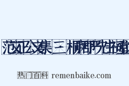 范文正公文集·三·桐庐郡严先生祠堂记是什么意思的图片